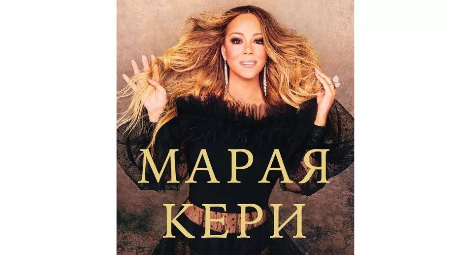 На български излиза автобиографията на Марая Кери - Марая Кери: