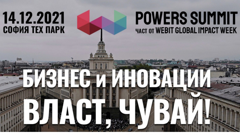 На 14 декември 2021 в София Тех Парк Powers Summit