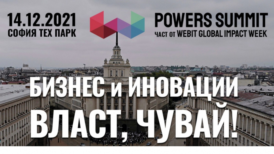 Форумът Powers Summit ВЛАСТ ЧУВАЙ по известен като Българския Давос