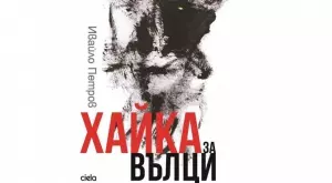 След като дълго отсъства от книжарниците знаковият български роман Хайка