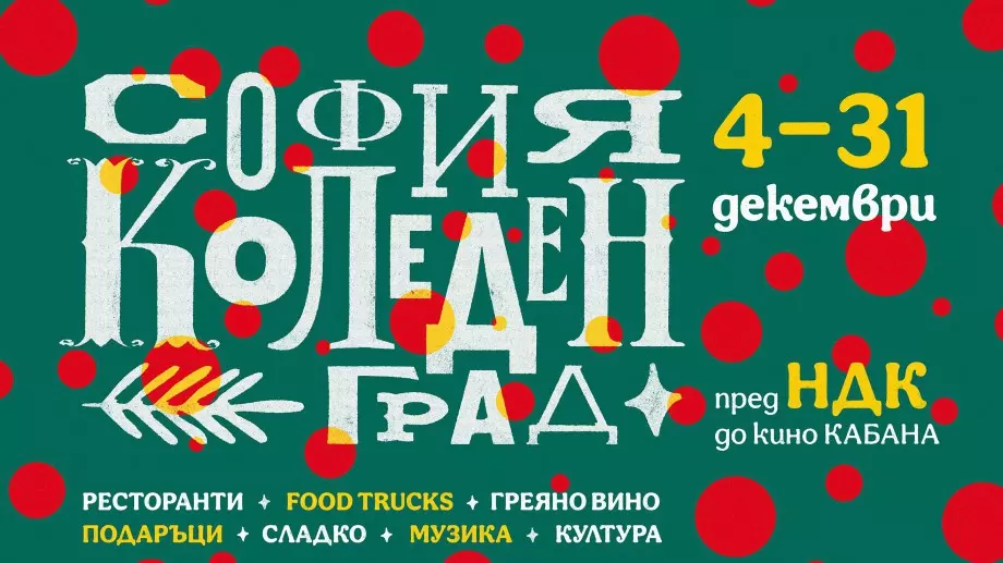 Откриват коледно градче в центъра на София