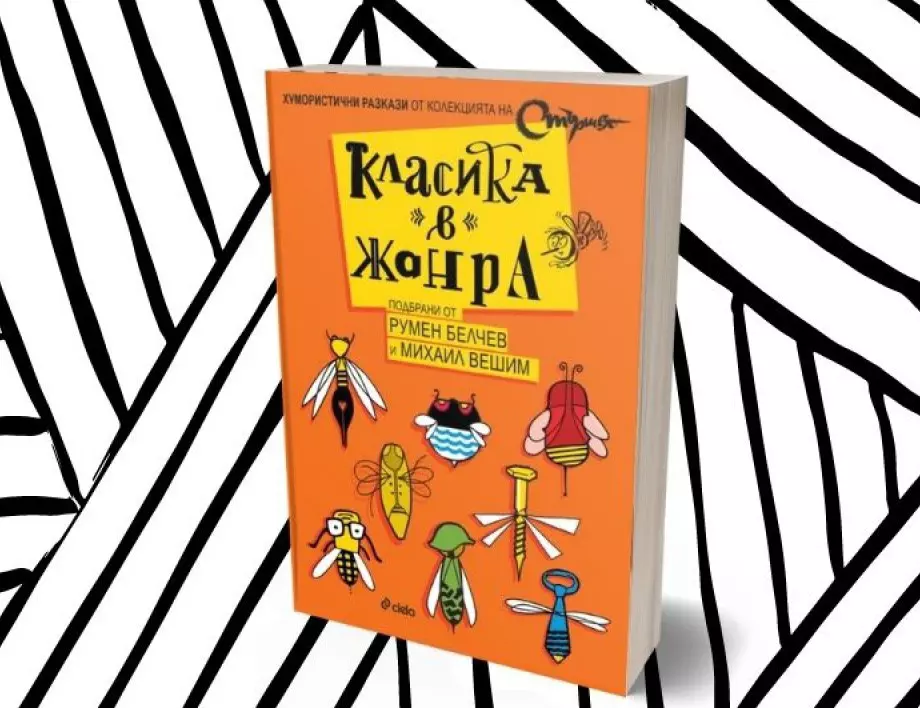 Излиза сборник с хумористични разкази по случай 75-годишнината на вестник „Стършел“