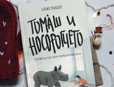 Една невероятна история  за едно невероятно приятелство идва от Португалия –  „Томаш и носорогчето“ от Давид Машаду