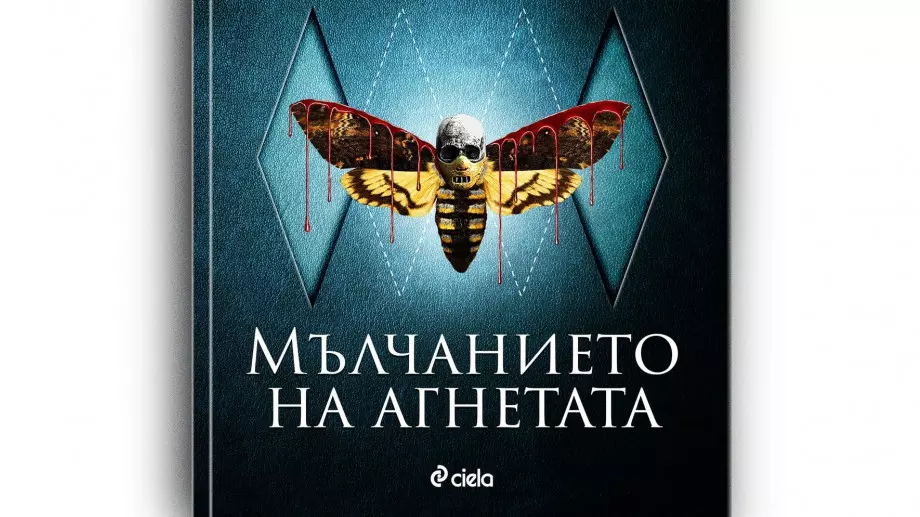 Култовата класика "Мълчанието на агнетата" с ново издание