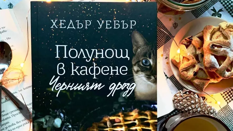 В "Полунощ в кафене Черният дрозд" - домът има вкус на прясно изпечен пай и утеха 