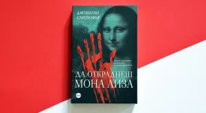 "Да откраднеш "Мона Лиза" - напрегнато разследване,  вдъхновено от истинска история