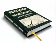 Историята на България и Македония - истината от академик Георги Марков