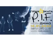 ПРИКАЗКАТА P.I.F. продължава с концерта „невиДИМО“ в SOFIA LIVE CLUB 