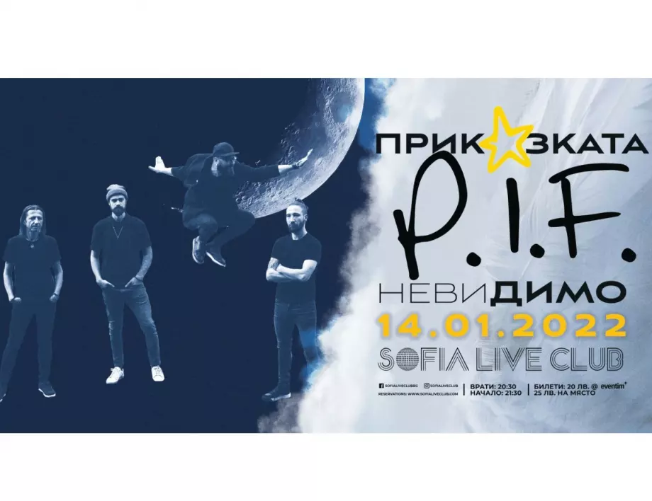 ПРИКАЗКАТА P.I.F. продължава с концерта „невиДИМО“ в SOFIA LIVE CLUB 