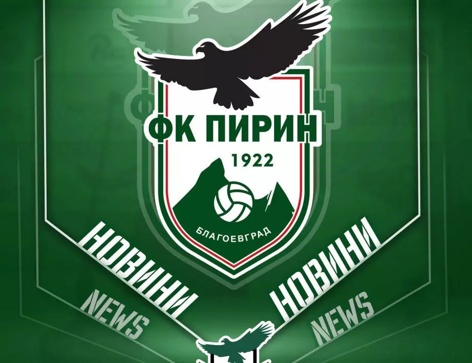 Фенове на Пирин се обявиха против приятелски мач срещу ФК Скопие