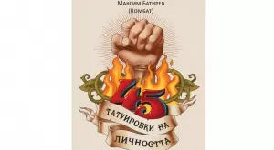 45 татуировки на личността