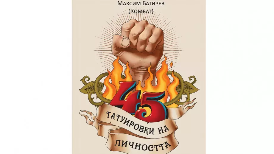 45 татуировки на личността