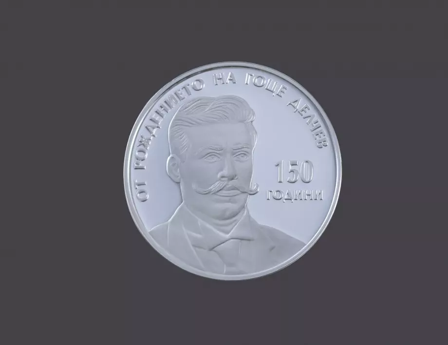 От днес: Пускат сребърна монета „150 г. от рождението на Гоце Делчев“ 