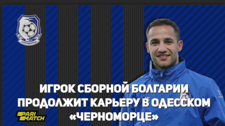 Атакуващият полузащитник официално е футболист на Черноморец Одеса Новината обявиха