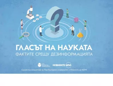 Нов български университет и Новините на NOVA стартират телевизионния проект „Гласът на науката“