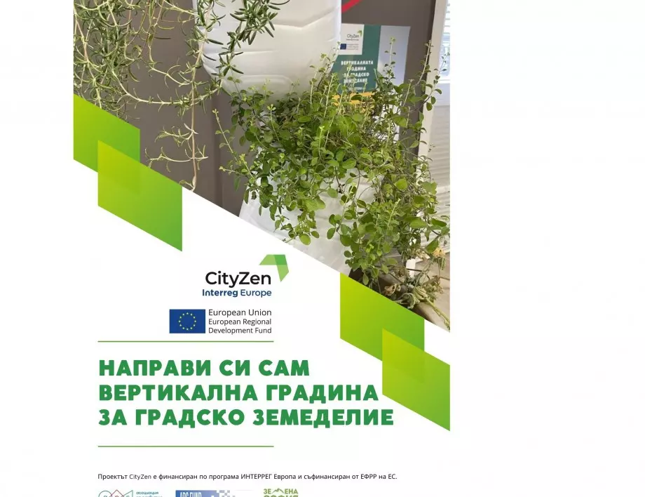 Асоциация за развитие на София представи проект за вертикална градина за градско земеделие