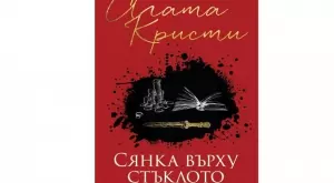 Излиза "Сянка върху стъклото" от Агата Кристи
