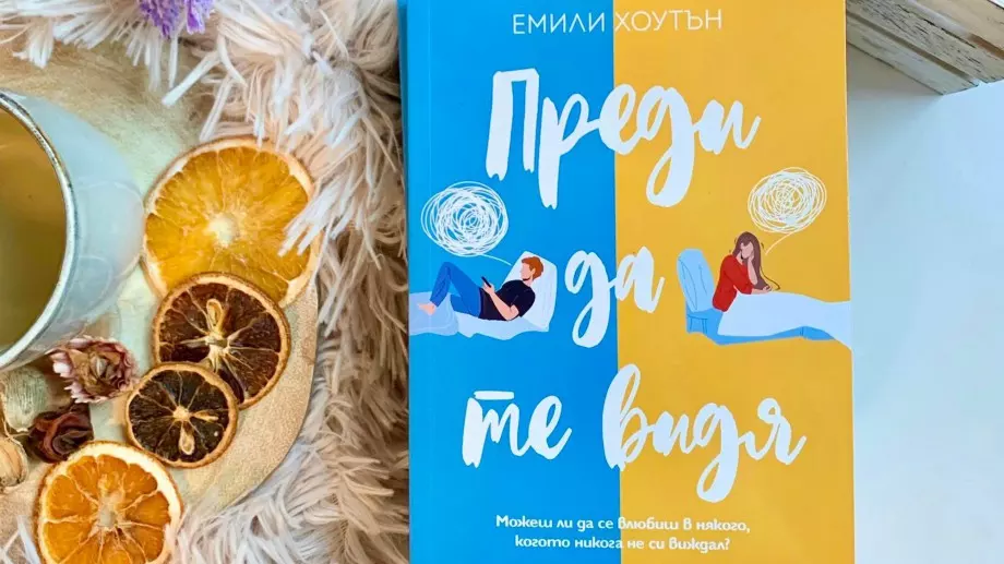 "Преди да те видя" - история за истината, която е невидима за очите