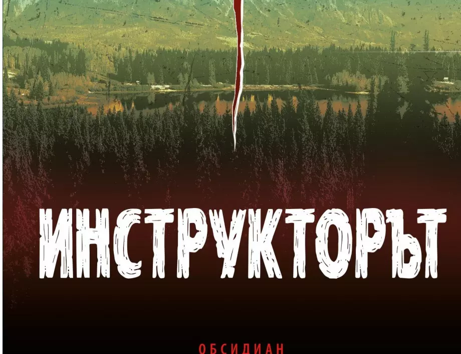 "Инструкторът" -шокираща конспирация в сърцето на един природен рай.