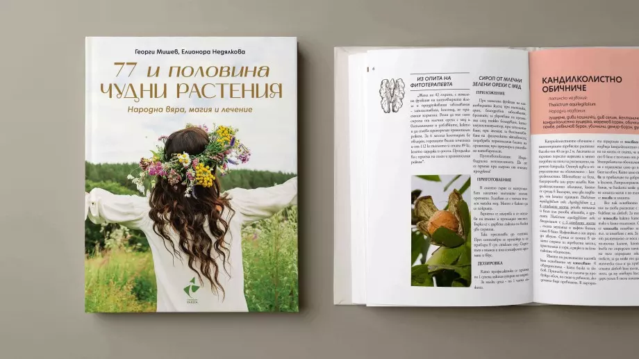"77 и половина чудни растения" - първото по рода си издание у нас