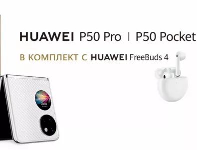 HUAWEI P50 Pro и иновативния сгъваем HUAWEI P50 Pocket с кампания за предварителни поръчки в комплект с HUAWEI FreeBuds 4
