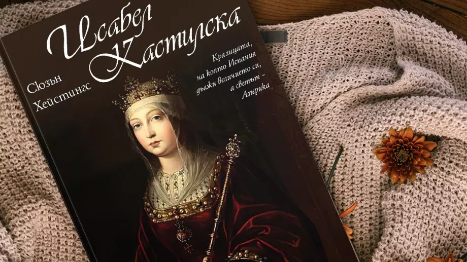 Нов роман разказва за противоречивата и могъща Исабел Кастилска 