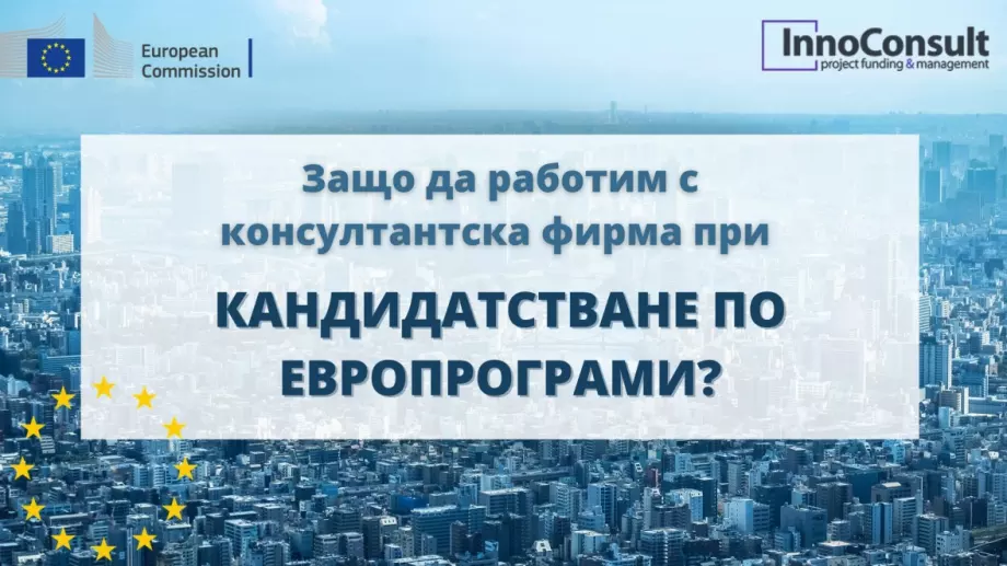 Защо да работим с консултантска фирма при кандидатстване по европрограми