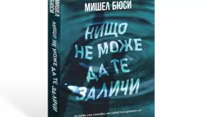 Само година след световна си премиера най новият роман на Мишел