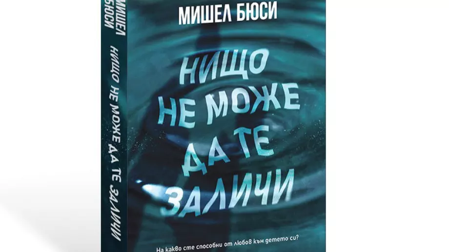 "Нищо не може да те заличи"  изследва границите на родителската любов