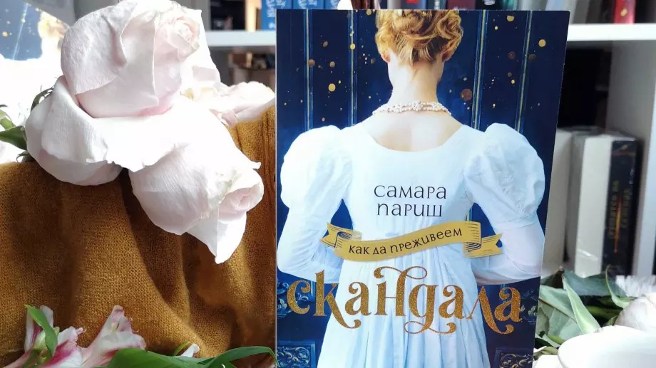 "Как да преживеем скандала" - едно запознанство, след което нищо няма да е същото