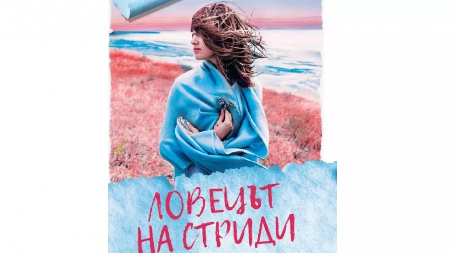"Ловецът на стриди" - ново романтично четиво 
