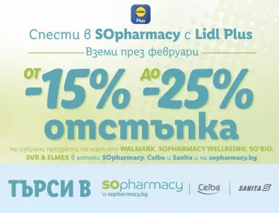 Lidl Plus предлага атрактивни намаления в група аптеки през февруари