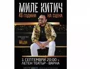 Наближава големият концерт на Миле Китич в Летен театър Варна