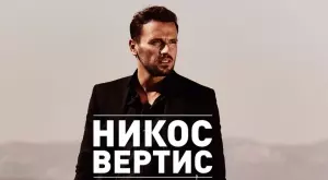 Дългоочакваният грандиозен концерт на Никос Вертис в България е след