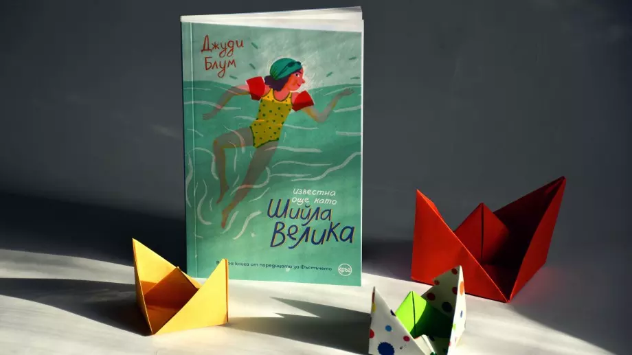 Известната детска писателка Джуди Блум с нова книга на български