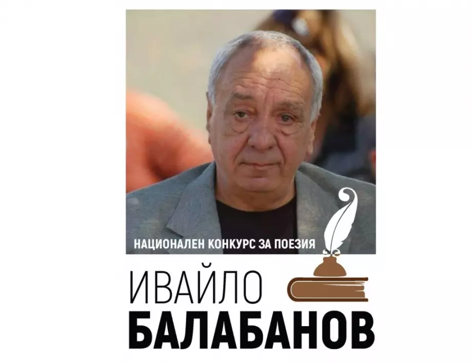 Община Ивайловград организира Национален конкурс за поезия "Ивайло Балабанов"