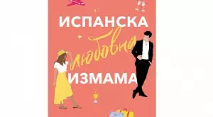  "Испанска любовна измама" - история, изпълнена с остроумие и хумор