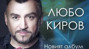 Любо Киров представя новия си албум с концерти