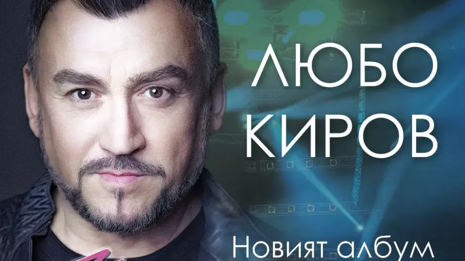 Любо Киров представя новия си албум с концерти