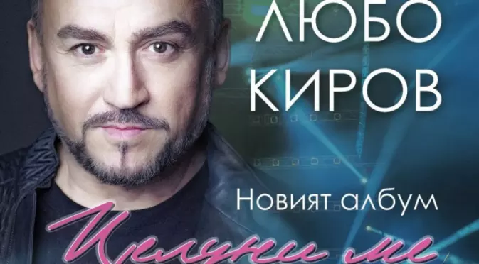 Любо Киров представя новия си албум „Целуни ме“ в София на 16 април