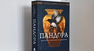 Древна загадка и предизвикателна мистерия в романа "Пандора"