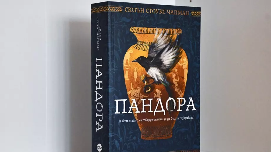 Древна загадка и предизвикателна мистерия в романа "Пандора"