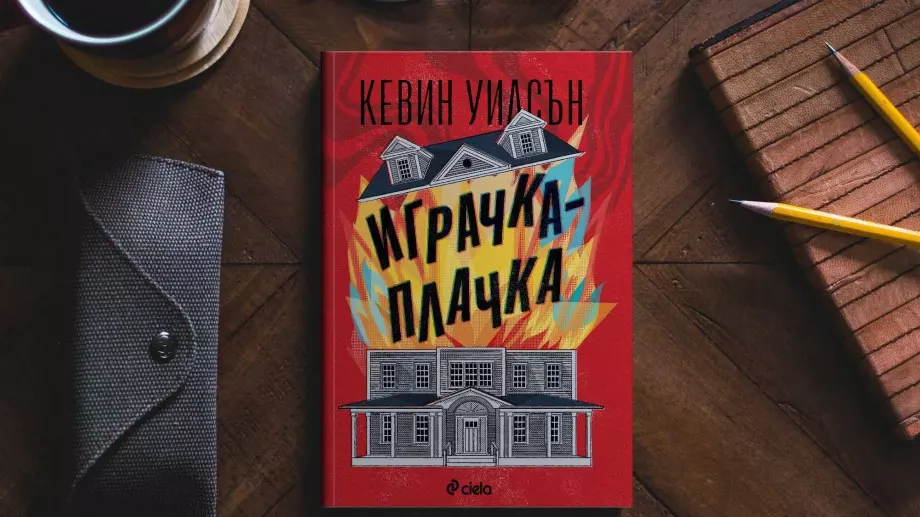 "Играчка-плачка“ разказва взривоопасна история за родителската обич