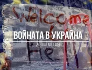 НА ЖИВО: Кризата в Украйна, 11.08. - Какви са руските загуби след експлозията в Крим?