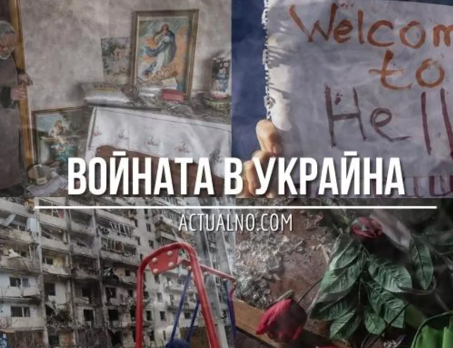 НА ЖИВО: Кризата в Украйна, 15.05. - Загуби ли Русия битката за Харков?