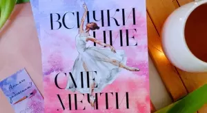 "Всички ние сме мечти“ - за смелостта да мечтаеш и ефирната красота на любовта