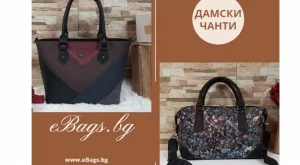 Как да изберете най-подходящата дамска чанта за вас?