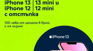 Yettel предлага iPhone 13, iPhone 13 mini и iPhone 12 и 12 mini с отстъпка