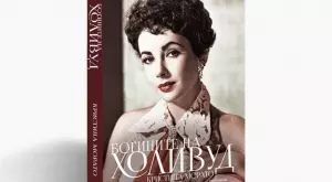 Книга разкрива истинските истории на "Богините на Холивуд"