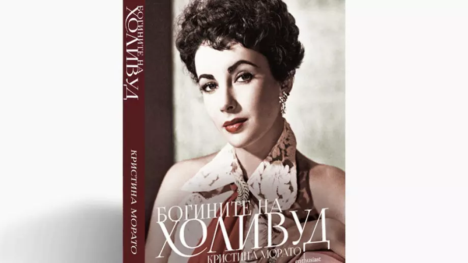 Книга разкрива истинските истории на "Богините на Холивуд"